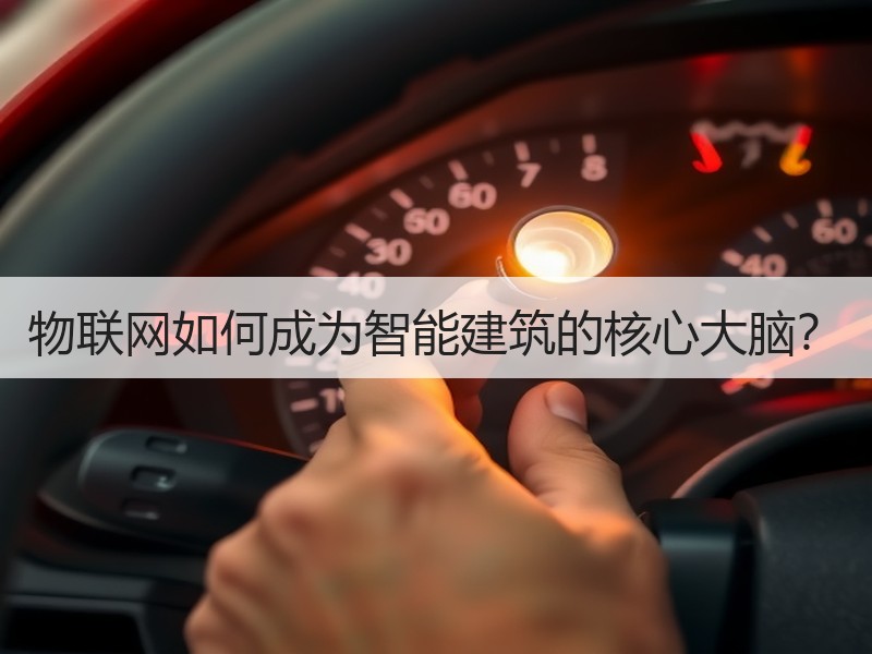 物联网如何成为智能建筑的核心大脑？