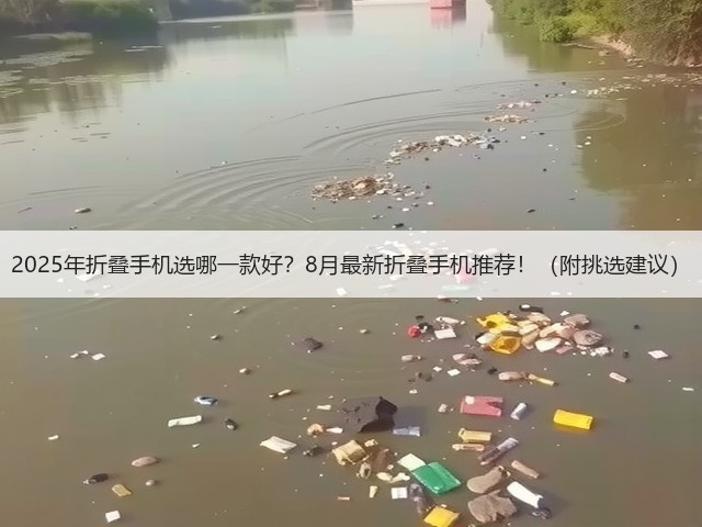 2025年折叠手机选哪一款好？8月最新折叠手机推荐！（附挑选建议）(图3)