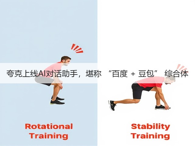 夸克上线AI对话助手,堪称 “百度 + 豆包” 综合体(图2) 夸克上线AI对话助手,堪称 “百度 + 豆包” 综合体(图2)