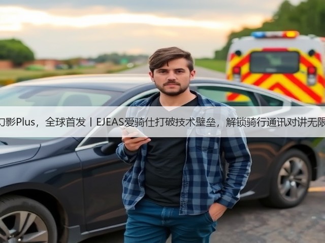 X10幻影Plus,全球首发丨EJEAS爱骑仕打破技术壁垒,解锁骑行通讯对讲无限可能(图1) X10幻影Plus,全球首发丨EJEAS爱骑仕打破技术壁垒,解锁骑行通讯对讲无限可能(图1)