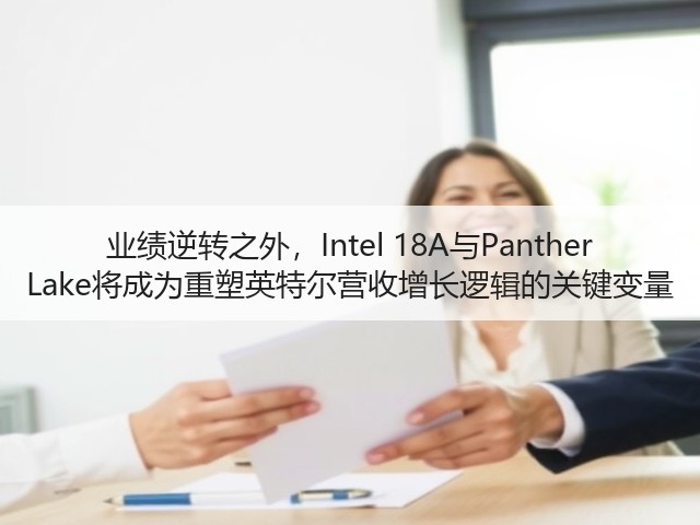 业绩逆转之外,Intel 18A与Panther Lake将成为重塑英特尔营收增长逻辑的关键变量(图3) 业绩逆转之外,Intel 18A与Panther Lake将成为重塑英特尔营收增长逻辑的关键变量(图3)