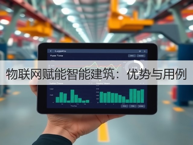 物联网赋能智能建筑:优势与用例(图3) 物联网赋能智能建筑:优势与用例(图3)