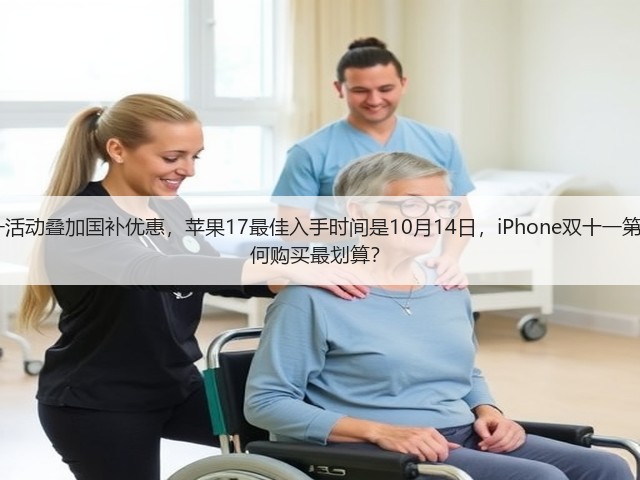 2025年京东双十一活动叠加国补优惠,苹果17最佳入手时间是10月14日,iPhone双十一第二波降价来了,如何购买最划算?(图2) 2025年京东双十一活动叠加国补优惠,苹果17最佳入手时间是10月14日,iPhone双十一第二波降价来了,如何购买最划算?(图2)