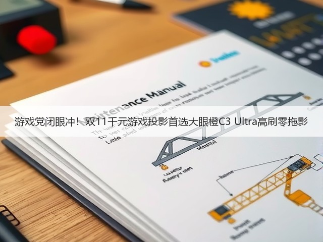 游戏党闭眼冲!双11千元游戏投影首选大眼橙C3 Ultra高刷零拖影(图1) 游戏党闭眼冲!双11千元游戏投影首选大眼橙C3 Ultra高刷零拖影(图1)