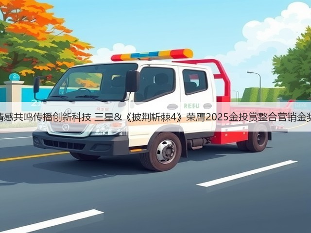 情感共鸣传播创新科技 三星&《披荆斩棘4》荣膺2025金投赏整合营销金奖(图1) 情感共鸣传播创新科技 三星&《披荆斩棘4》荣膺2025金投赏整合营销金奖(图1)