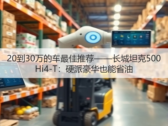 20到30万的车最佳推荐——长城坦克500 Hi4-T:硬派豪华也能省油(图2) 20到30万的车最佳推荐——长城坦克500 Hi4-T:硬派豪华也能省油(图2)