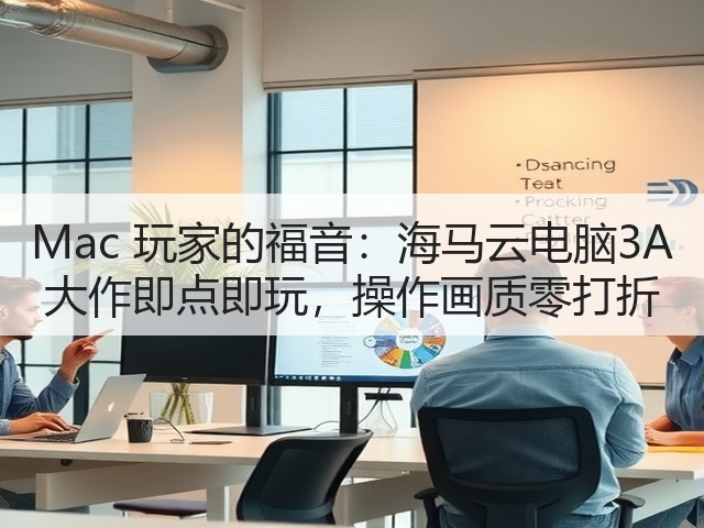 Mac 玩家的福音:海马云电脑3A 大作即点即玩,操作画质零打折(图3) Mac 玩家的福音:海马云电脑3A 大作即点即玩,操作画质零打折(图3)