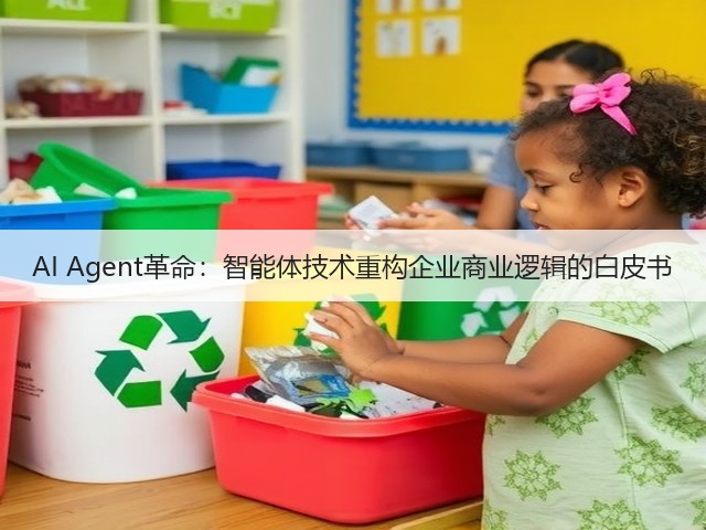 AI Agent革命：智能体技术重构企业商业逻辑的白皮书(图2)