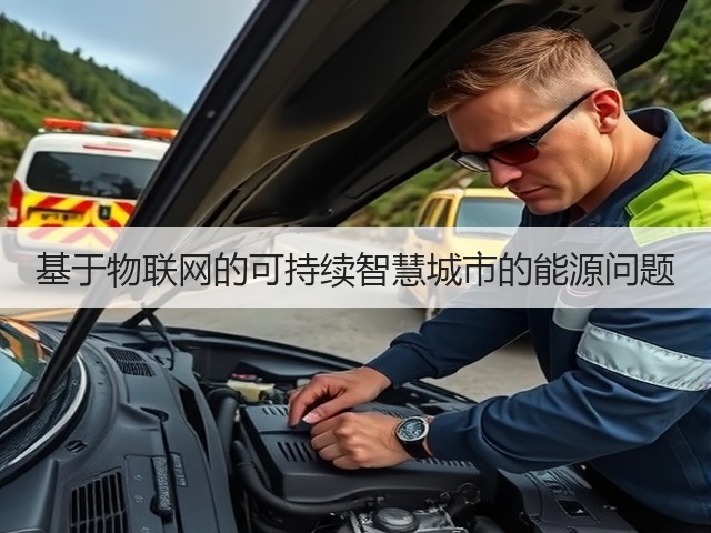 基于物联网的可持续智慧城市的能源问题(图2) 基于物联网的可持续智慧城市的能源问题(图2)