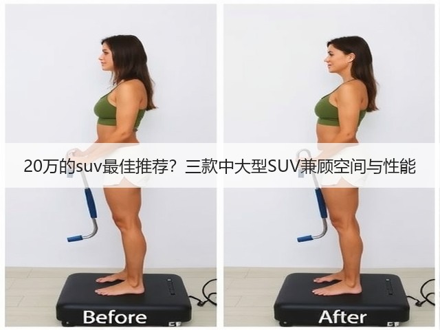20万的suv最佳推荐？三款中大型SUV兼顾空间与性能(图3)