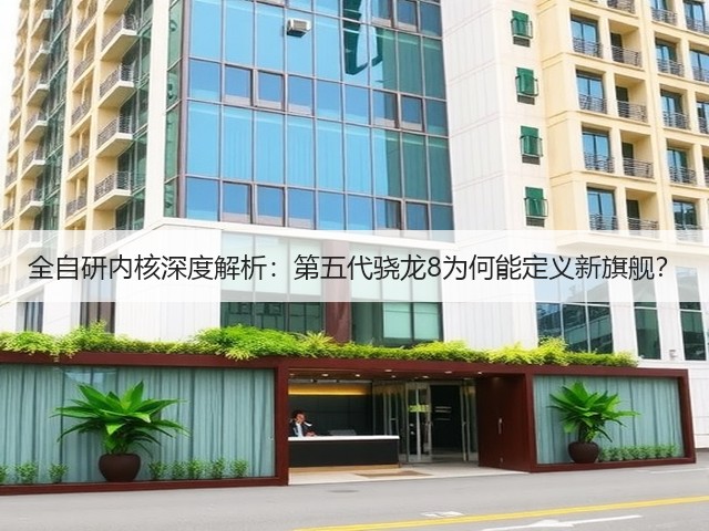 全自研内核深度解析:第五代骁龙8为何能定义新旗舰?(图2) 全自研内核深度解析:第五代骁龙8为何能定义新旗舰?(图2)