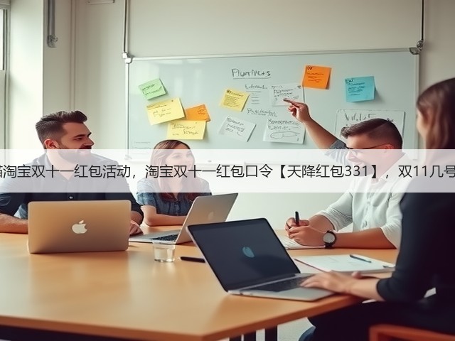 2025天猫淘宝双十一红包活动,淘宝双十一红包口令【天降红包331】,双11几号买最便宜(图3) 2025天猫淘宝双十一红包活动,淘宝双十一红包口令【天降红包331】,双11几号买最便宜(图3)
