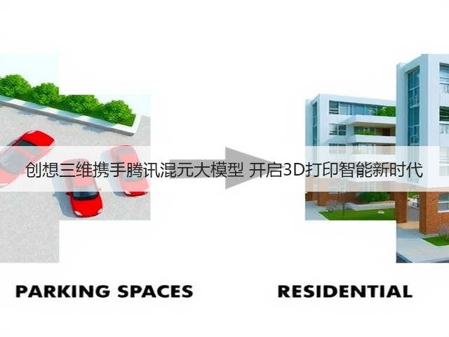 创想三维携手腾讯混元大模型 开启3D打印智能新时代(图1) 创想三维携手腾讯混元大模型 开启3D打印智能新时代(图1)