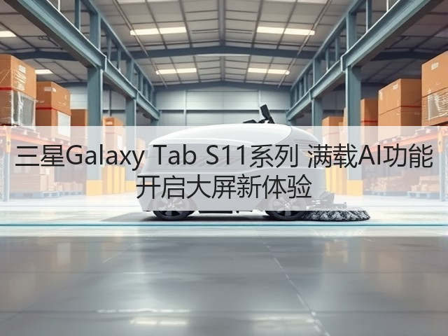 三星Galaxy Tab S11系列 满载AI功能 开启大屏新体验(图2) 三星Galaxy Tab S11系列 满载AI功能 开启大屏新体验(图2)