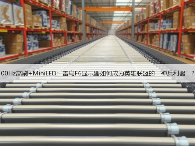 300Hz高刷+MiniLED:雷鸟F6显示器如何成为英雄联盟的“神兵利器”?(图1) 300Hz高刷+MiniLED:雷鸟F6显示器如何成为英雄联盟的“神兵利器”?(图1)