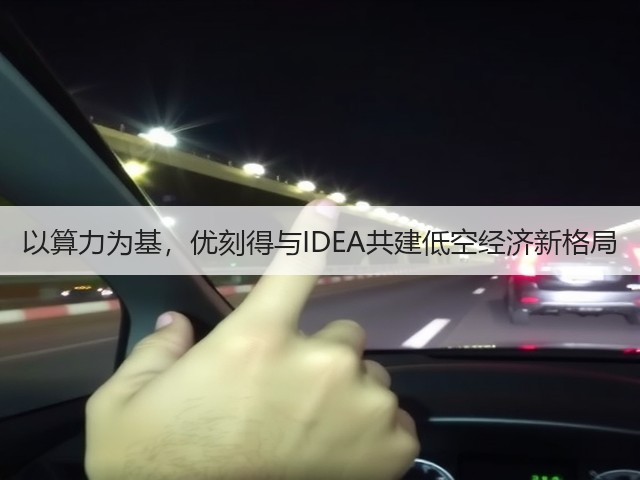 以算力为基,优刻得与IDEA共建低空经济新格局(图3) 以算力为基,优刻得与IDEA共建低空经济新格局(图3)