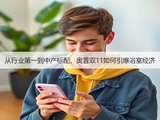 从行业第一到中产标配,奥普双11如何引爆浴室经济(图3) 从行业第一到中产标配,奥普双11如何引爆浴室经济(图3)