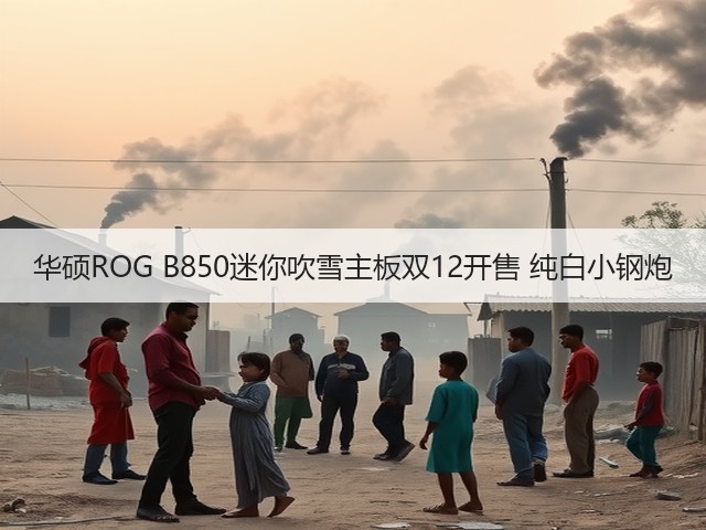 华硕ROG B850迷你吹雪主板双12开售 纯白小钢炮(图3) 华硕ROG B850迷你吹雪主板双12开售 纯白小钢炮(图3)