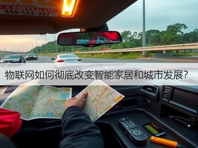 物联网如何彻底改变智能家居和城市发展？(图3)