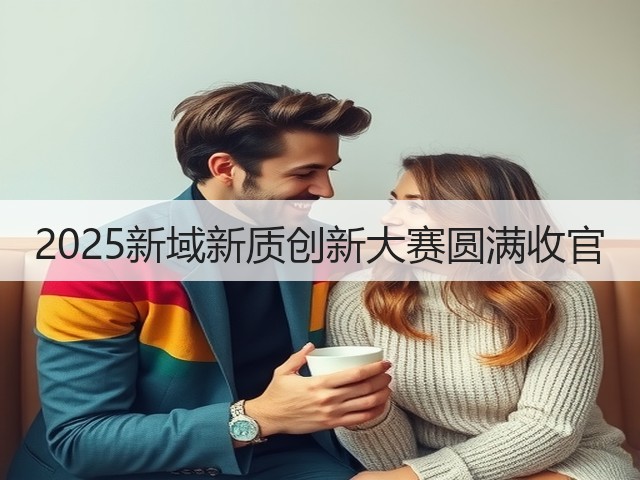 2025新域新质创新大赛圆满收官(图1) 2025新域新质创新大赛圆满收官(图1)