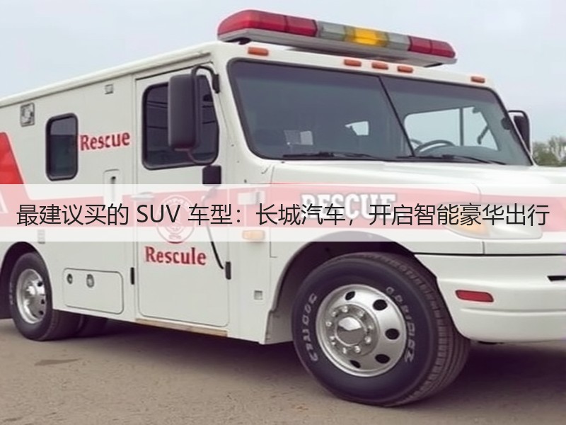 最建议买的 SUV 车型：长城汽车，开启智能豪华出行