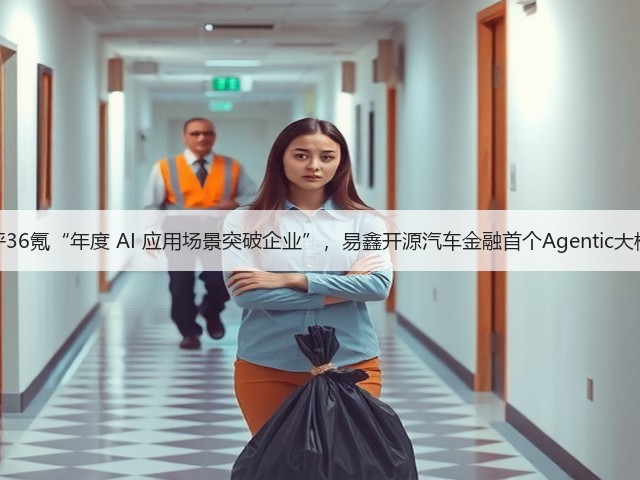 获评36氪“年度 AI 应用场景突破企业”，易鑫开源汽车金融首个Agentic大模型(图3)