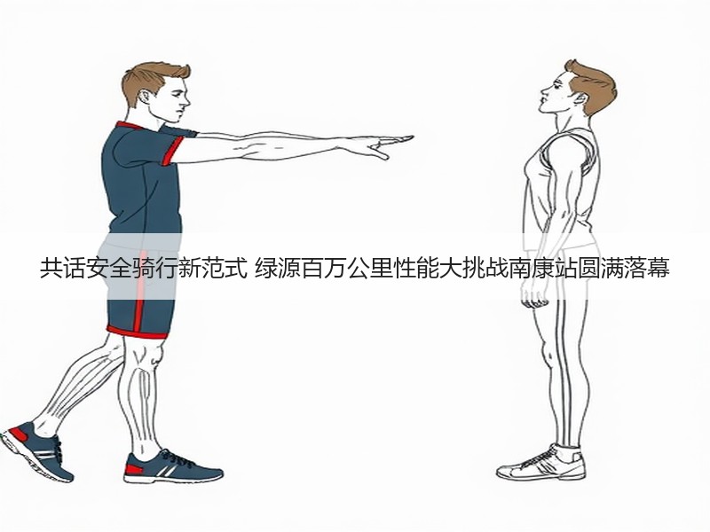 共话安全骑行新范式 绿源百万公里性能大挑战南康站圆满落幕