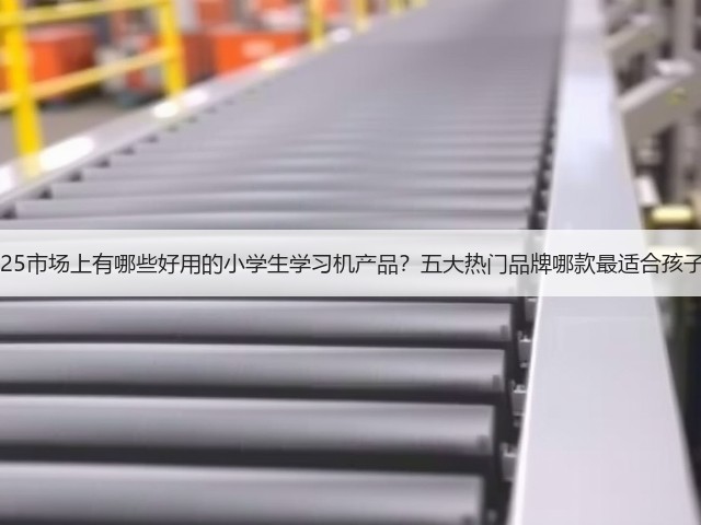 2025市场上有哪些好用的小学生学习机产品?五大热门品牌哪款最适合孩子?(图2) 2025市场上有哪些好用的小学生学习机产品?五大热门品牌哪款最适合孩子?(图2)