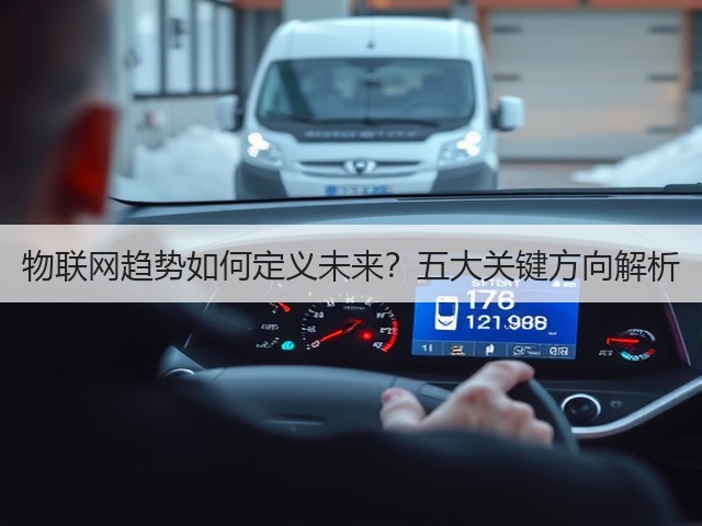 物联网趋势如何定义未来?五大关键方向解析(图2) 物联网趋势如何定义未来?五大关键方向解析(图2)