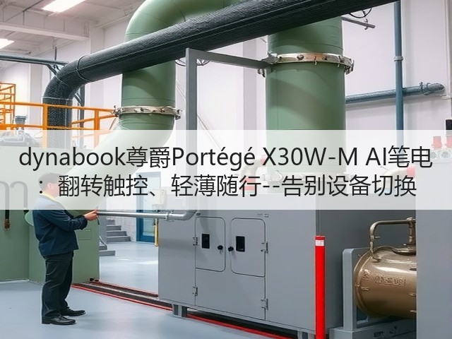 dynabook尊爵Portégé X30W-M AI笔电 :翻转触控、轻薄随行--告别设备切换(图1) dynabook尊爵Portégé X30W-M AI笔电 :翻转触控、轻薄随行--告别设备切换(图1)