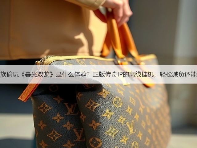 上班族偷玩《暮光双龙》是什么体验?正版传奇IP的离线挂机,轻松减负还能爽!(图3) 上班族偷玩《暮光双龙》是什么体验?正版传奇IP的离线挂机,轻松减负还能爽!(图3)