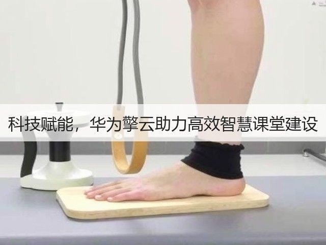 科技赋能,华为擎云助力高效智慧课堂建设(图2) 科技赋能,华为擎云助力高效智慧课堂建设(图2)