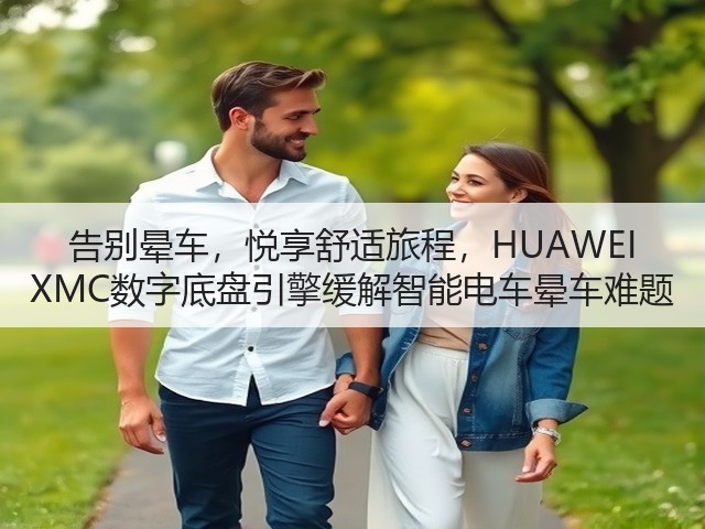 告别晕车,悦享舒适旅程,HUAWEI XMC数字底盘引擎缓解智能电车晕车难题(图3) 告别晕车,悦享舒适旅程,HUAWEI XMC数字底盘引擎缓解智能电车晕车难题(图3)
