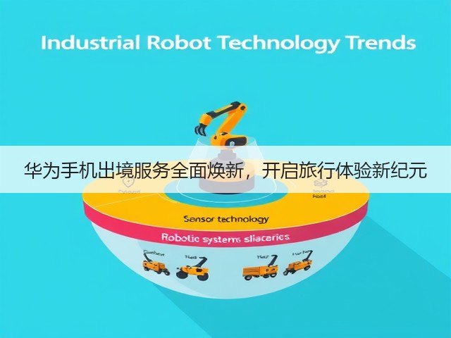 华为手机出境服务全面焕新,开启旅行体验新纪元(图1) 华为手机出境服务全面焕新,开启旅行体验新纪元(图1)
