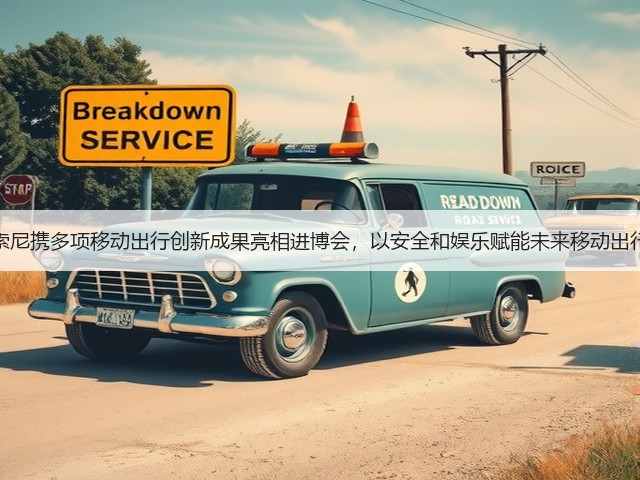 索尼携多项移动出行创新成果亮相进博会,以安全和娱乐赋能未来移动出行(图3) 索尼携多项移动出行创新成果亮相进博会,以安全和娱乐赋能未来移动出行(图3)