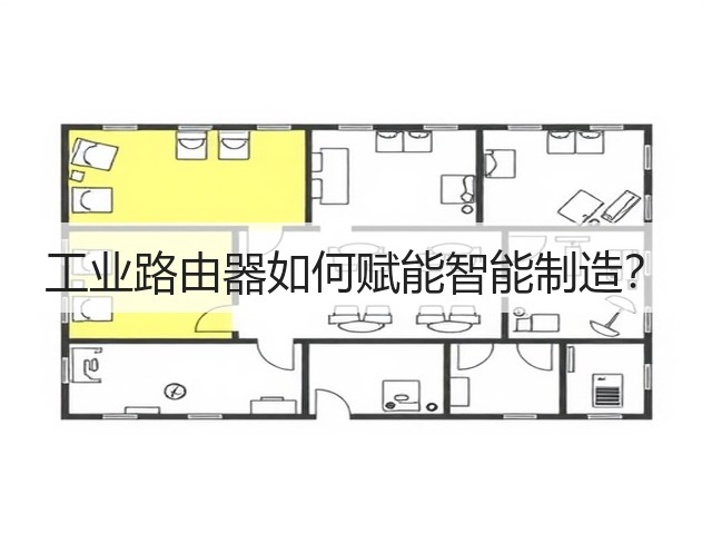 工业路由器如何赋能智能制造?(图1) 工业路由器如何赋能智能制造?(图1)