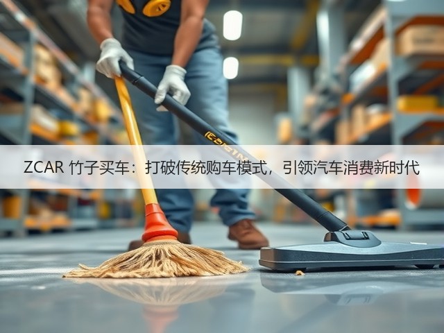 ZCAR 竹子买车:打破传统购车模式,引领汽车消费新时代(图3) ZCAR 竹子买车:打破传统购车模式,引领汽车消费新时代(图3)