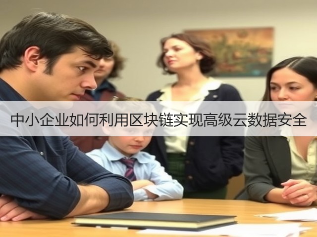 中小企业如何利用区块链实现高级云数据安全(图1) 中小企业如何利用区块链实现高级云数据安全(图1)