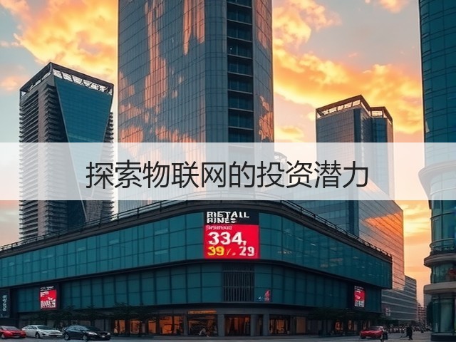探索物联网的投资潜力(图2) 探索物联网的投资潜力(图2)