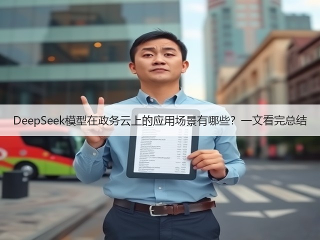 DeepSeek模型在政务云上的应用场景有哪些?一文看完总结(图1) DeepSeek模型在政务云上的应用场景有哪些?一文看完总结(图1)