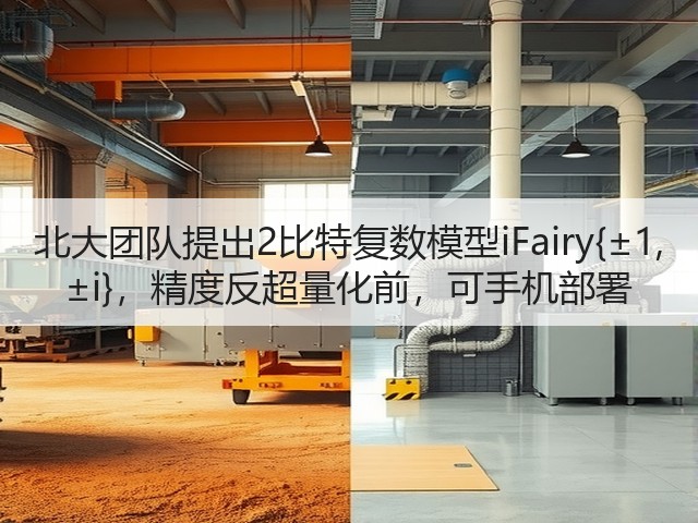 北大团队提出2比特复数模型iFairy{±1, ±i}，精度反超量化前，可手机部署(图3)
