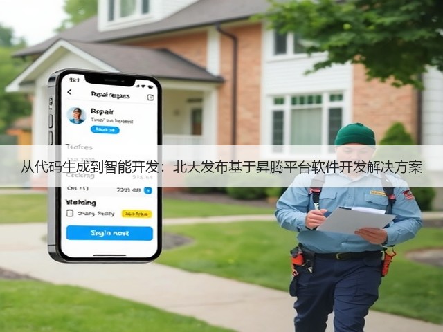 从代码生成到智能开发:北大发布基于昇腾平台软件开发解决方案(图3) 从代码生成到智能开发:北大发布基于昇腾平台软件开发解决方案(图3)