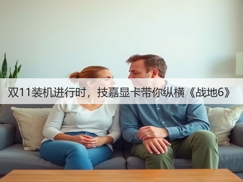 双11装机进行时，技嘉显卡带你纵横《战地6》