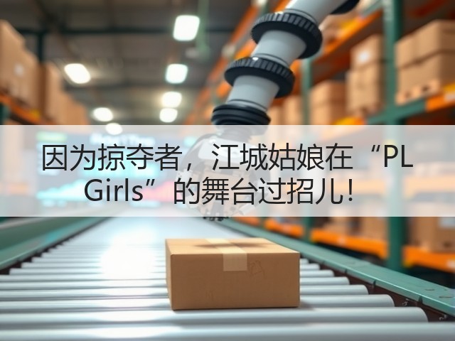 因为掠夺者,江城姑娘在“PL Girls”的舞台过招儿!(图2) 因为掠夺者,江城姑娘在“PL Girls”的舞台过招儿!(图2)