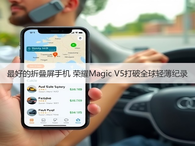 最好的折叠屏手机 荣耀Magic V5打破全球轻薄纪录(图3) 最好的折叠屏手机 荣耀Magic V5打破全球轻薄纪录(图3)