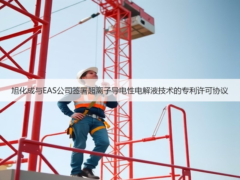 旭化成与EAS公司签署超离子导电性电解液技术的专利许可协议