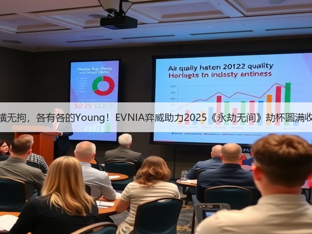 纵横无拘，各有各的Young！EVNIA弈威助力2025《永劫无间》劫杯圆满收官(图2)