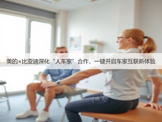 美的×比亚迪深化“人车家”合作,一键开启车家互联新体验(图3) 美的×比亚迪深化“人车家”合作,一键开启车家互联新体验(图3)
