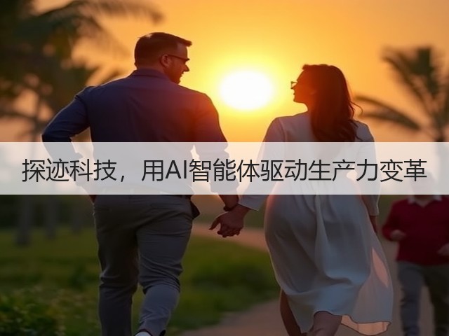 探迹科技,用AI智能体驱动生产力变革(图3) 探迹科技,用AI智能体驱动生产力变革(图3)