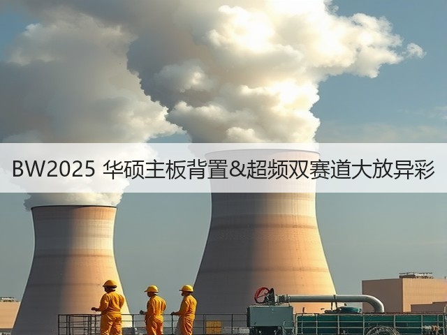 BW2025 华硕主板背置&超频双赛道大放异彩(图3)
